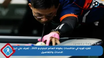 قفزة قوية في منافسات بطولة العالم للبلياردو 2025.. تعرف على أبرز الأحداث والتفاصيل